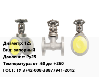 Вентиль стальной - клапан запорный 125 запорный Ру25 от -60 до +250 ТУ 3742-008-38877941-2012, регулирующий, с клеточным затвором, шт цена от 22653 Тг / шт, где купить, условия доставки в Петропавловске и Северо-казахстанской области